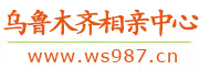 乌鲁木齐相亲服务中心